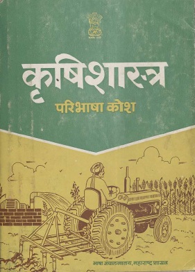 कृषिशास्त्र परिभाषा कोश | Krishishastra Paribhasha Kosh
